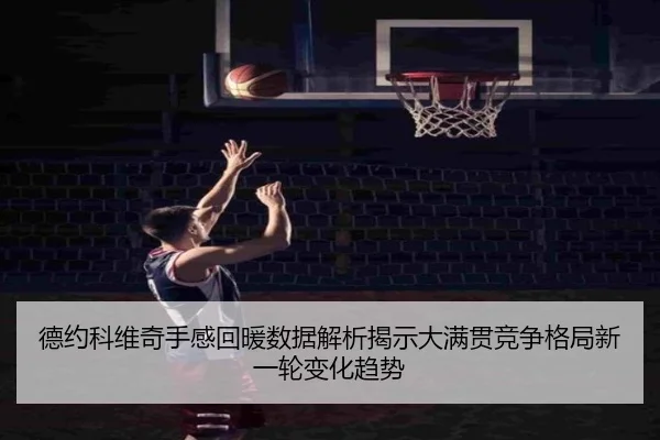 de-yue-ke-wei-qi-shou-gan-hui-nuan-shu-ju-jie-xi-jie-shi-da-man-guan-jing-zheng-ge-ju-xin-yi-lun-bian-hua-qu-shi-2-159.jpg