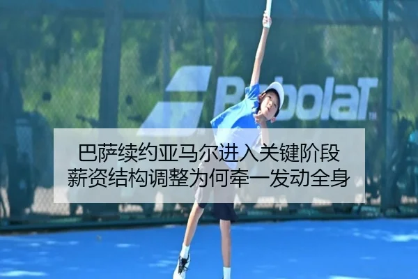 ba-sa-xu-yue-ya-ma-er-jin-ru-guan-jian-jie-duan-xin-zi-jie-gou-tiao-zheng-wei-he-qian-yi-fa-dong-quan-shen-2-586.jpg